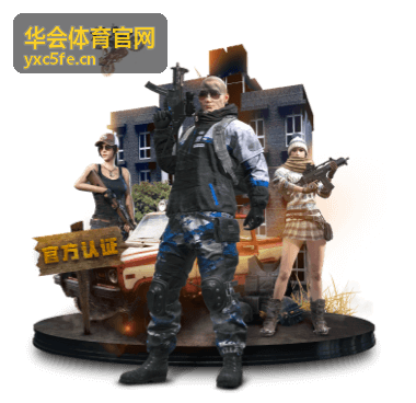 华会体育官网赛事赛程现场陈列画面
