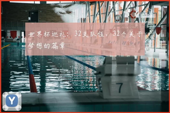 世界杯巡礼：32支队伍，32个关于梦想的篇章