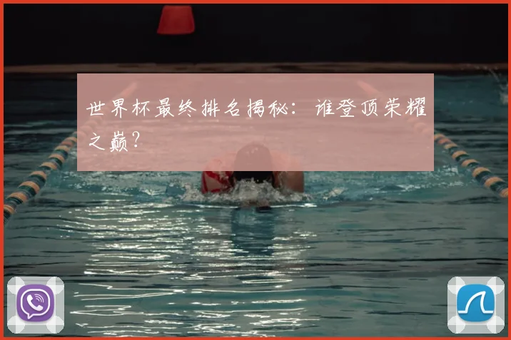 世界杯最终排名揭秘:谁登顶荣耀之巅?