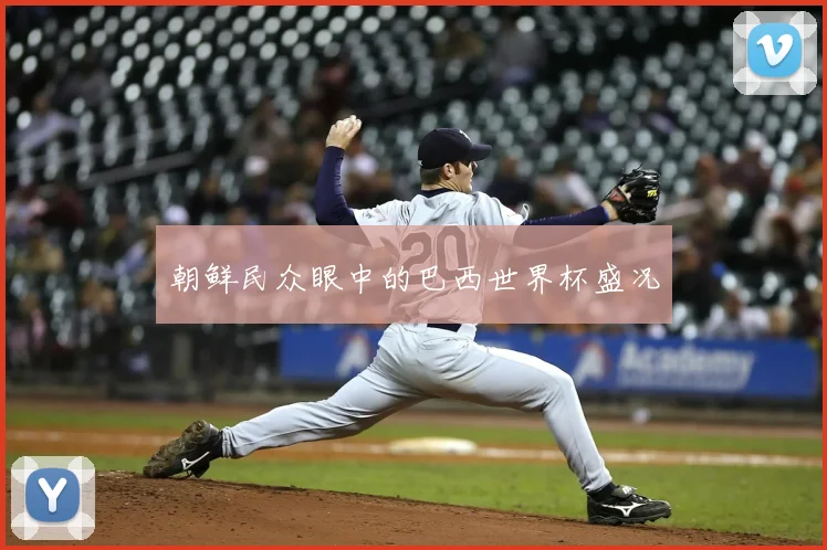 朝鲜民众眼中的巴西世界杯盛况