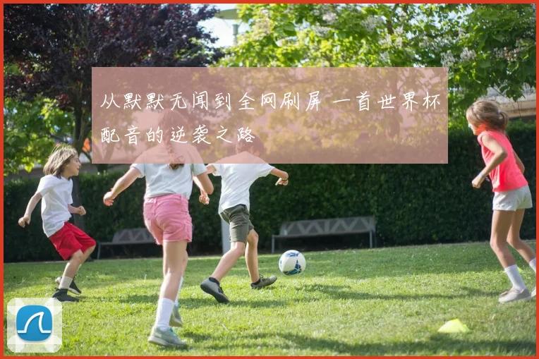 从默默无闻到全网刷屏 一首世界杯配音的逆袭之路
