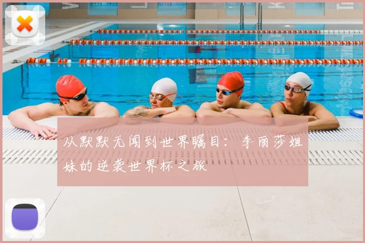 从默默无闻到世界瞩目：李丽莎姐妹的逆袭世界杯之旅