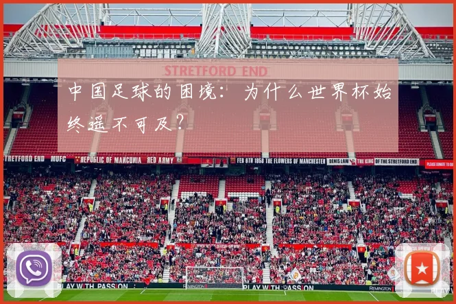 中国足球的困境:为什么世界杯始终遥不可及?