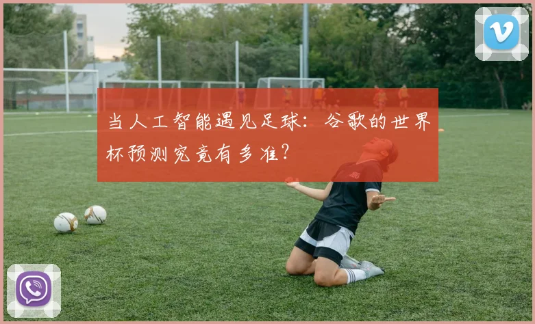 当人工智能遇见足球：谷歌的世界杯预测究竟有多准？