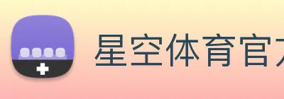 星空体育官方登录入口 logo